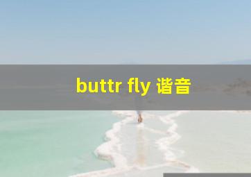 buttr fly 谐音